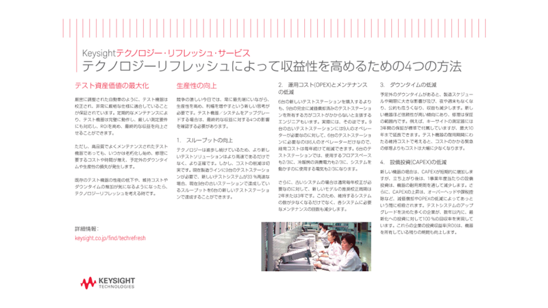 Keysightテクノロジー・リフレッシュ・サービス テクノロジーリフレッシュによって収益性を高めるための4つの方法
